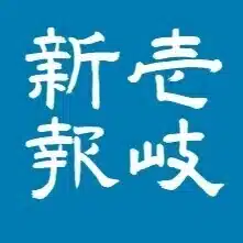 壱岐新報