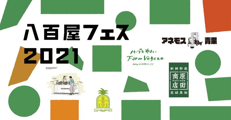 開催中止となりました 1 23 土 八百屋フェス21 Bonus Track News Note