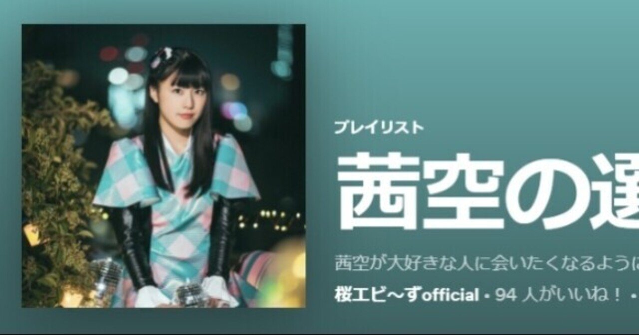 勝手に 茜空に会いたくなるプレイリスト 21 を作ってみた のうえ Note