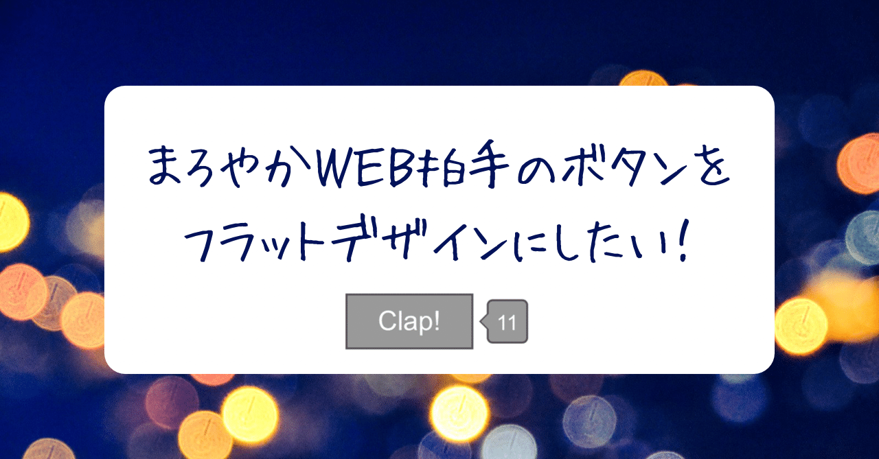 まろやかweb拍手のボタンをフラットデザインにしたい りう Note まろやかweb拍手のボタンをフラットデザインにしたい りう Note