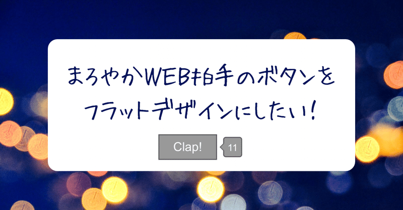 まろやかweb拍手のボタンをフラットデザインにしたい りう Note まろやかweb拍手のボタンをフラットデザインにしたい りう Note