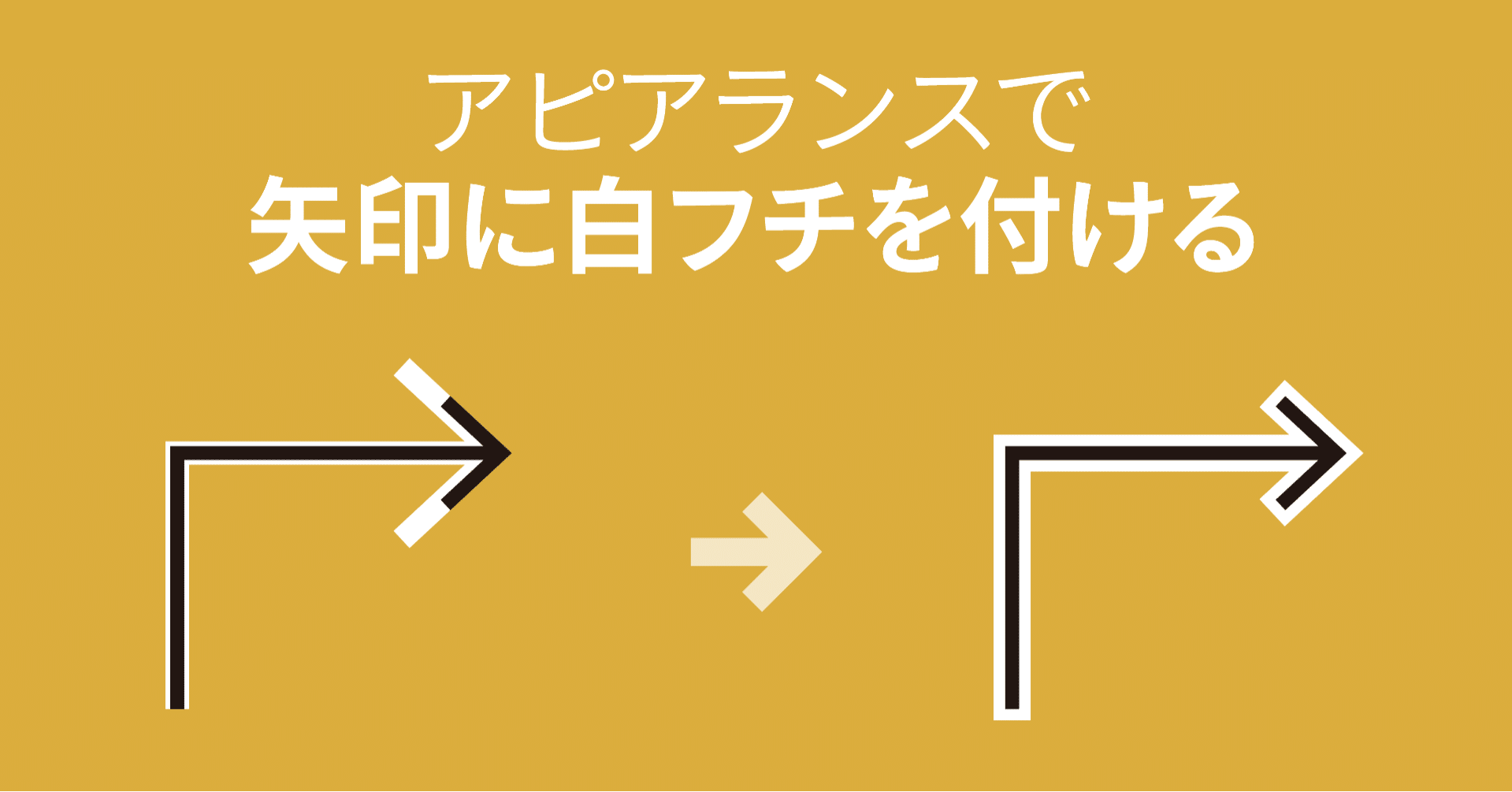 矢印に白フチを付けるアピアランスと矢印のカスタマイズ Illustrator Dtp Transit 別館 Note