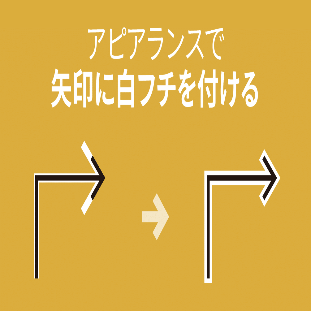 矢印に白フチを付けるアピアランスと矢印のカスタマイズ Illustrator Dtp Transit 別館 Note