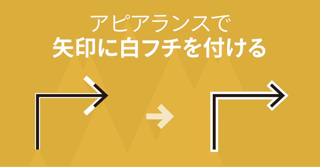 矢印に白フチを付けるアピアランスと矢印のカスタマイズ Illustrator Dtp Transit 別館 Note