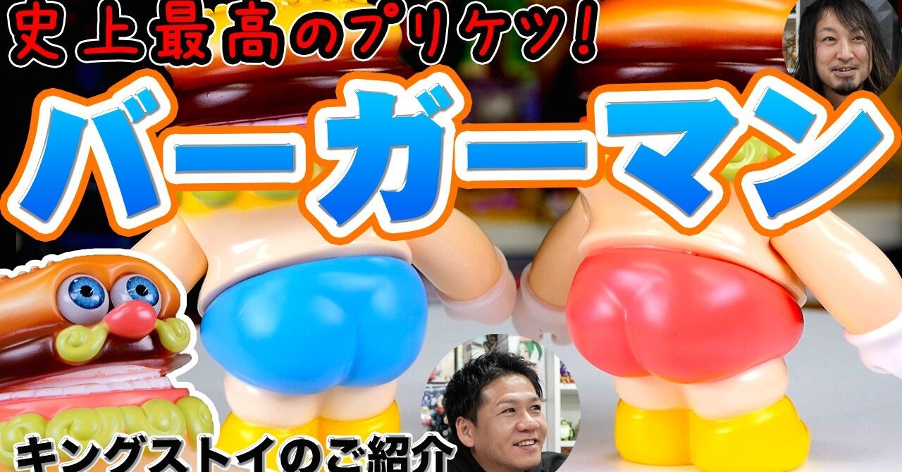 お尻に一目惚れ！プリケツなソフビ、バーガーマン！キングストイさんの