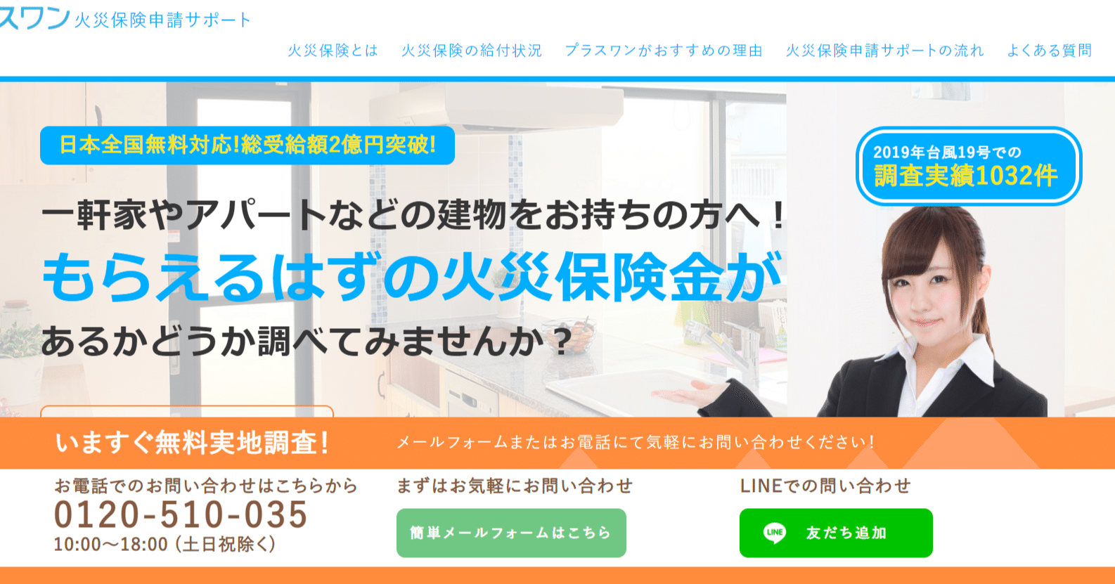 火災保険申請サポート｜株式会社プラスワン｜プラスワン