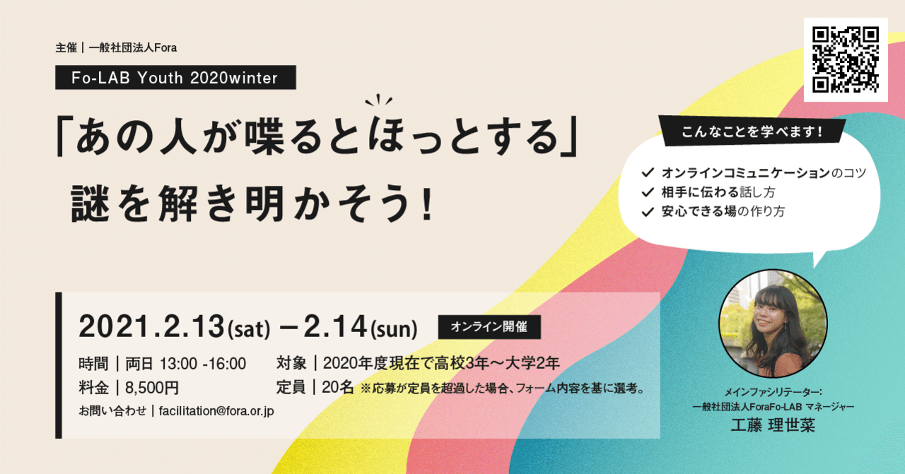 高校3年生 大学1 2年生限定 オンライン合宿開催 あの人が喋るとほっとする 謎を解き明かそう 一般社団法人fora Note 高校3年生 大学1 2年生限定 オンライン合宿開催 あの人が喋るとほっとする 謎を解き明かそう 一般社団法人fora Note