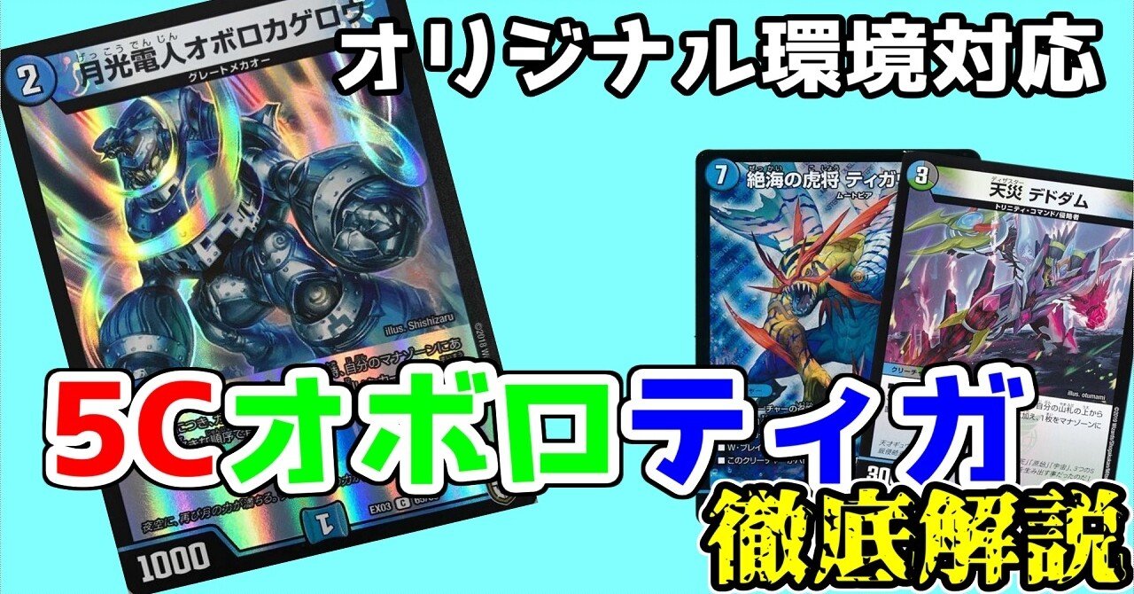 デュエマ引退品 5Cパーツ オボロティガウォック ドラグナー 5Cザーディ オボロティガウォック2022〜2024｜きりがし