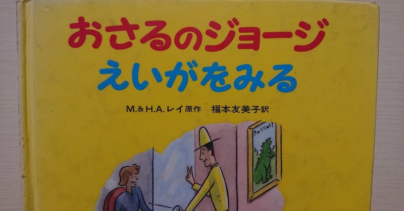 絵本 おさるのジョージえいがをみる の紹介と評価 ふかはるかん Note