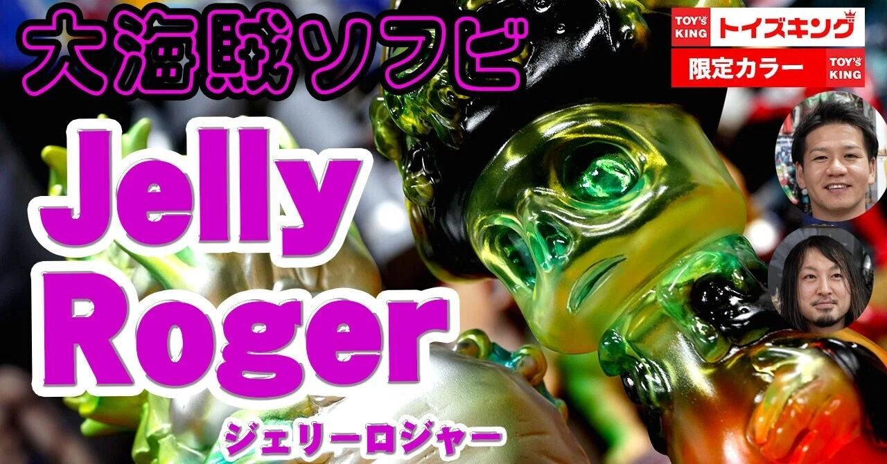 WF2020冬でソフビデビューされたJelly Roger！！ストーリー性のある 