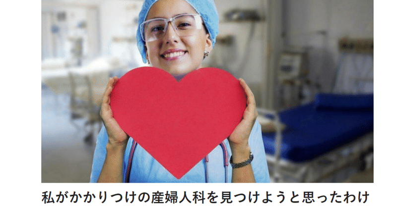 my‐muse　《私がかかりつけの産婦人科を見つけようと思ったわけ》