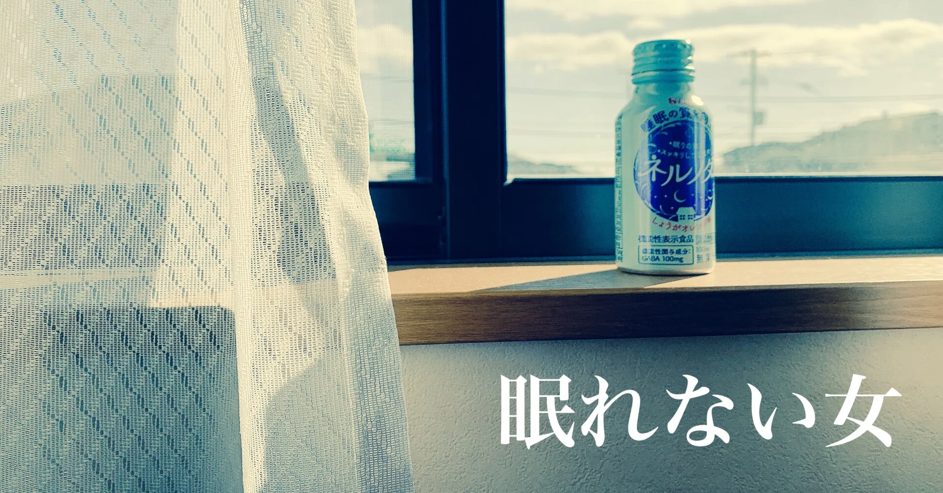 眠れない女 のちこ Note