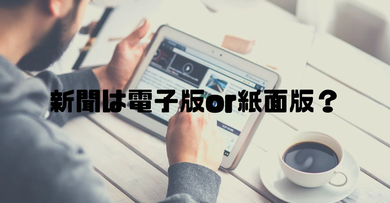 新聞は電子版or紙面版？（初心者向け）｜とも／IT企業／TOEIC860／日経新聞を読もう