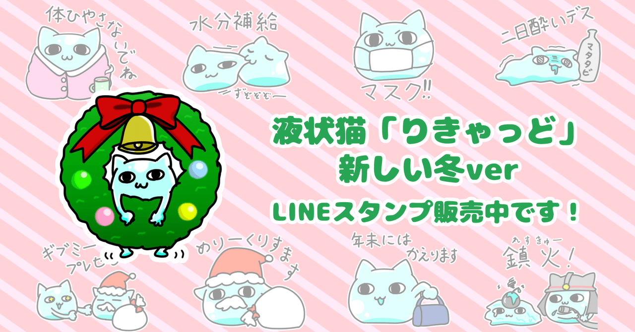 液状猫 りきゃっど 新しい冬 ミナハ Lineスタンプ販売中 Note 液状猫 りきゃっど 新しい冬 ミナハ Lineスタンプ販売中 Note