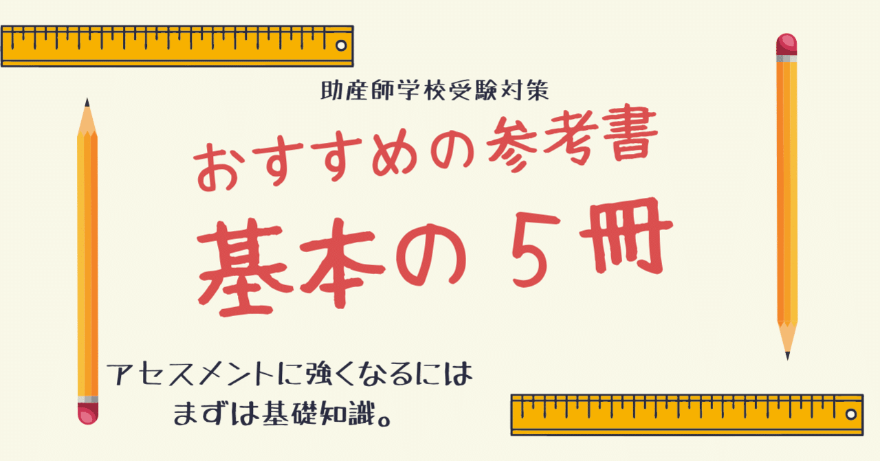 助産師学校受験対策セット 助産師学校受験のための、基本の5冊｜みあれ@academy