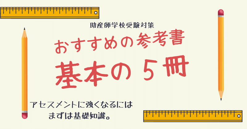 助産師学校受験のための、基本の５冊