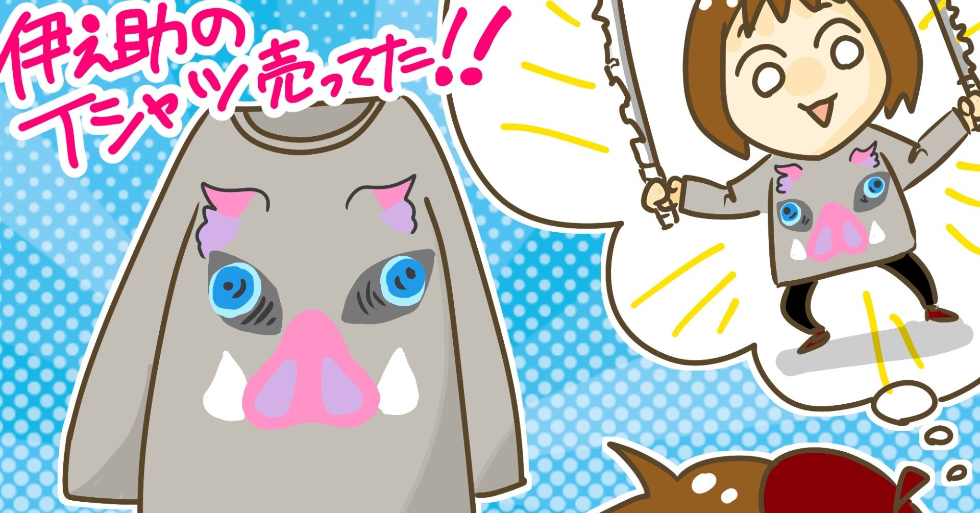伊之助tシャツ 売ってました 日常ひとコマ きょこ 漫画家 Apdだけど楽しく生きてます 仮 21年刊行予定 Note 伊之助tシャツ 売ってました 日常ひとコマ きょこ 漫画家 Apdだけど楽しく生きてます 仮 21年刊行予定 Note