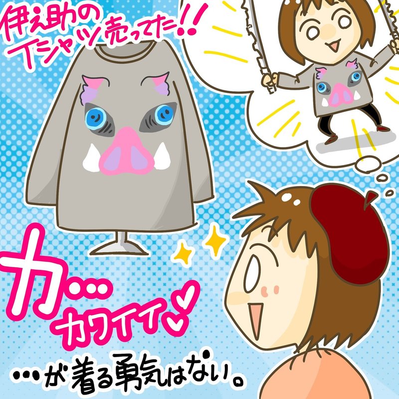 伊之助tシャツ 売ってました 日常ひとコマ きょこ 漫画家 Apdだけど楽しく生きてます 仮 21年刊行予定 Note 伊之助tシャツ 売ってました 日常ひとコマ きょこ 漫画家 Apdだけど楽しく生きてます 仮 21年刊行予定 Note