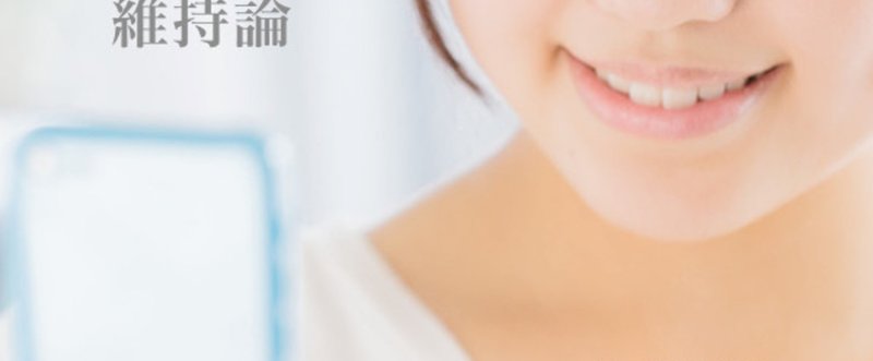 （２）歯を残そうとする意味は？ ／歯科医師・野地一成の「維持論」