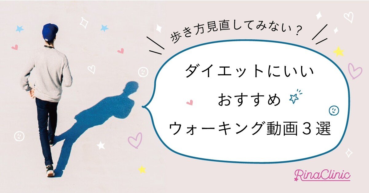 歩き方見直してみない ダイエットにいいおすすめウォーキング動画 3選 リナクリニックstaff Note 歩き方見直してみない ダイエットにいいおすすめウォーキング動画 3選 リナクリニックstaff Note