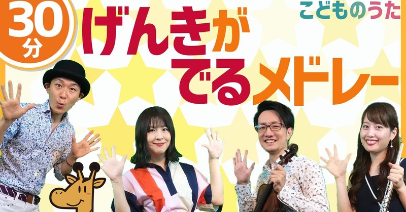 30分連続 元気がでる曲メドレー おかあさんといっしょ みいつけた の子供の歌を含む6曲 歌 フルート ヴァイオリン ひらがなカタカナ歌詞 宮城弦 こどものうたチャンネル毎週日曜日あさ8時 Note