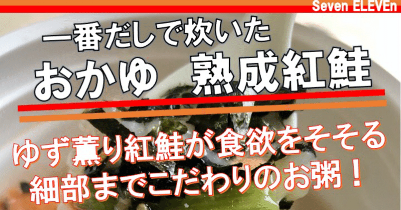 昨年末発売 155kcal セブンイレブンのおかゆは細部までこだわりの詰まった食欲をそそる一品 なかむ コンビニ健康食研究家 習慣づくりトレーナー Note