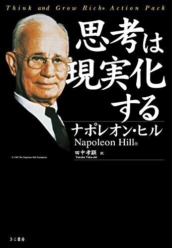 思考は現実化しない 世界はあるベストセラーに80年騙され続けた 家徳悠介 Yusuke Katoku Note