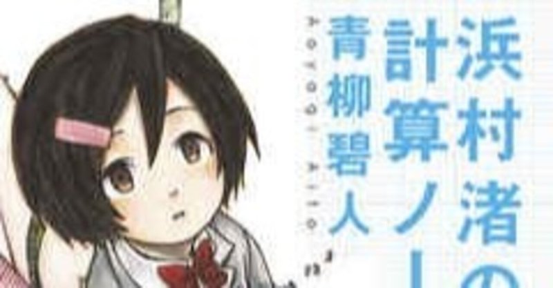 浜村渚の計算ノート の新着タグ記事一覧 Note つくる つながる とどける 浜村渚の計算ノート の新着タグ記事一覧 Note つくる つながる とどける