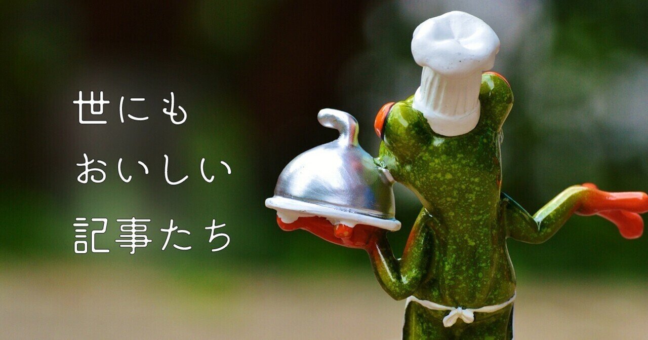 世にもおいしい記事たち｜infocus
