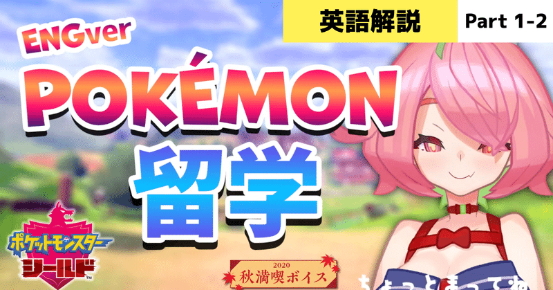 Vtuber にじさんじ ポケモンで英語学ぼうぜ Part 1 2 Sorasuke Note