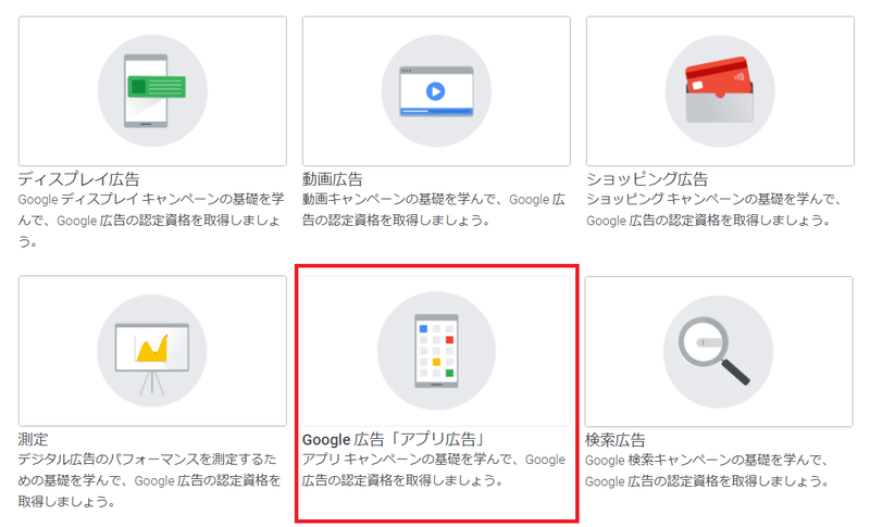 147問収録 Google広告 アプリ広告 認定試験 理解度テスト 解答と解答補足 21年1月更新 資格取得でキャリアアップ支援 Note