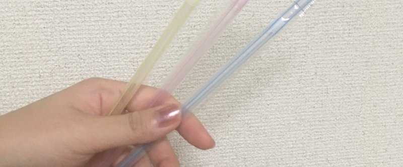 ストローと共に生きる チャン ワタシ Note