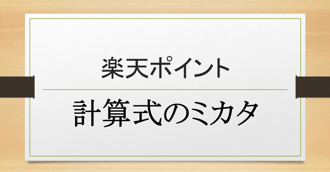 楽天ポイント計算式のミカタ Mitslight Note