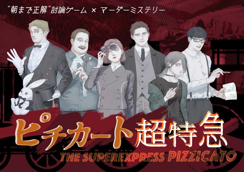 新作マーダーミステリー ピチカート超特急 めりの ヒジカタ Note