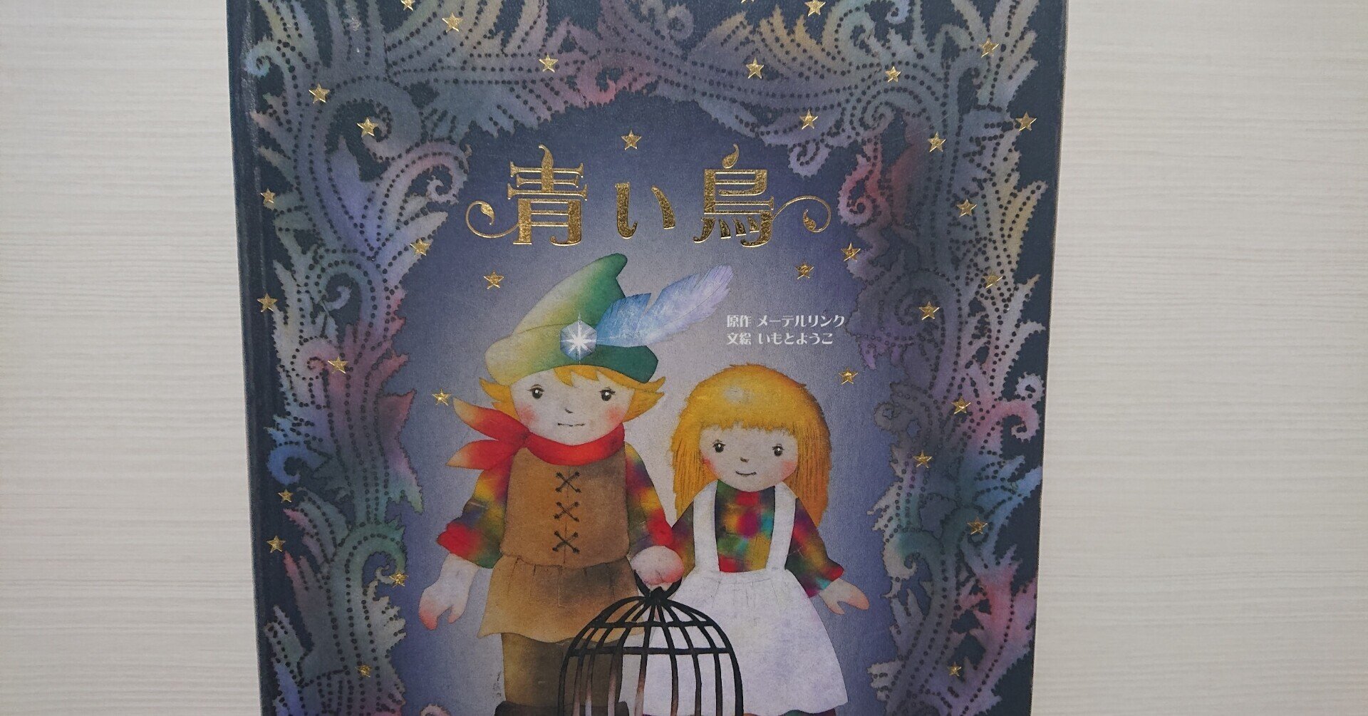 いもとようこ 青い鳥 他 11冊