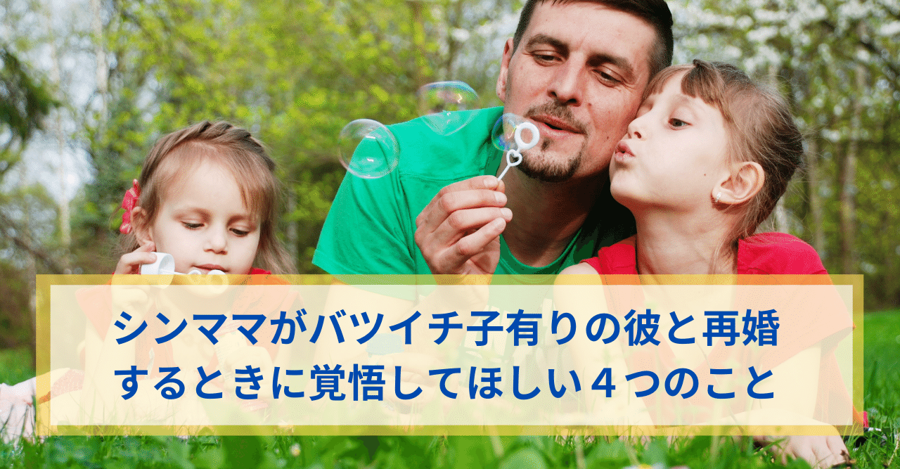 シンママがバツイチ子有りの彼と再婚するときに覚悟してほしい4つのこと ふじこ シンママの再婚 子連れ婚を幸せに導く婚活カウンセラー Note シンママがバツイチ子有りの彼と再婚するときに覚悟してほしい4つのこと ふじこ シンママの再婚 子連れ婚を幸せに導く婚活カウンセラー Note