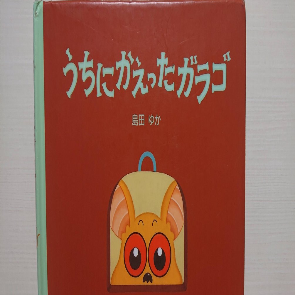 絵本 うちにかえったガラゴ の紹介と評価 ふかはるかん Note