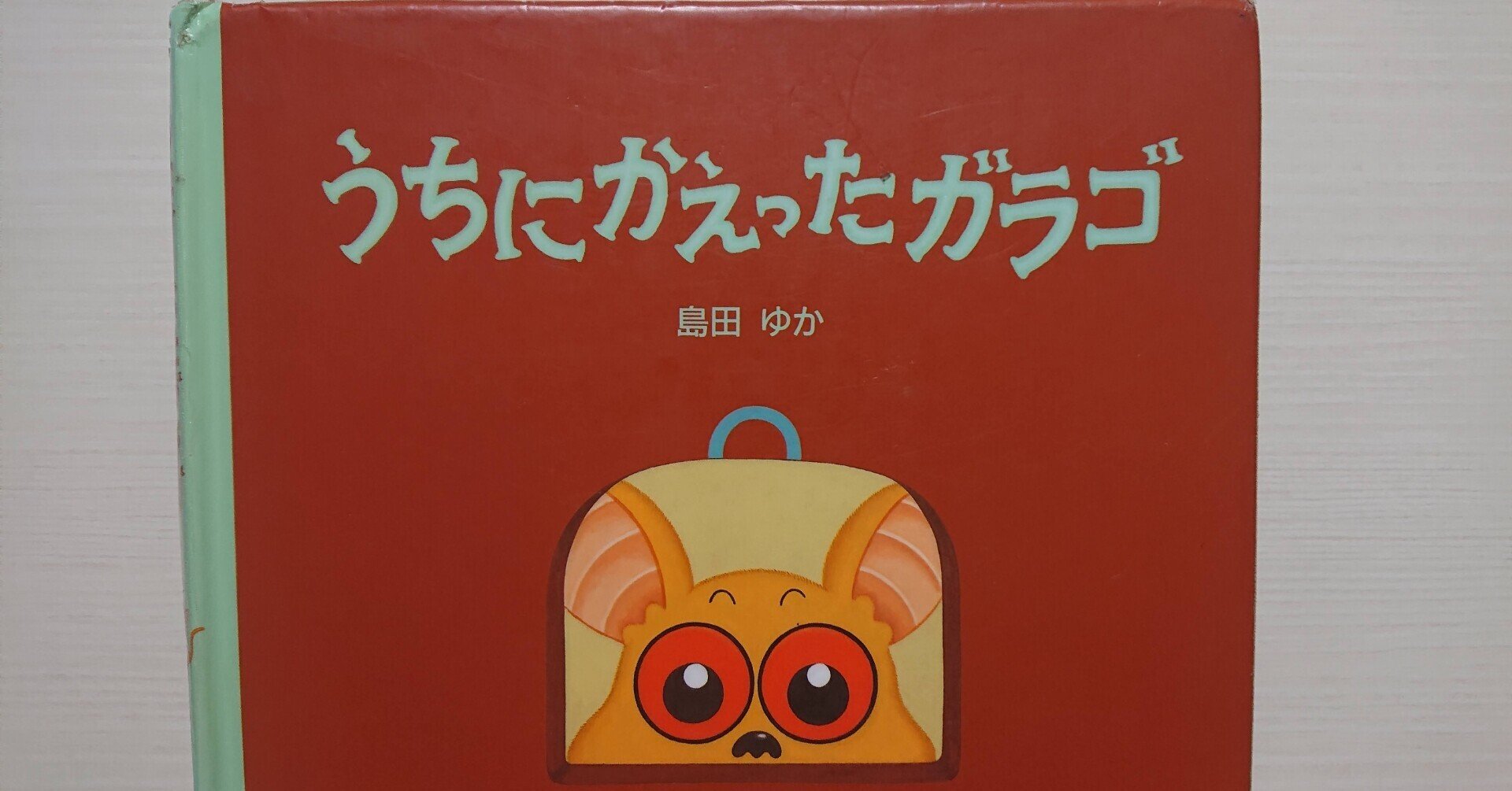 絵本 うちにかえったガラゴ の紹介と評価 ふかはるかん Note 絵本 うちにかえったガラゴ の紹介と評価 ふかはるかん Note