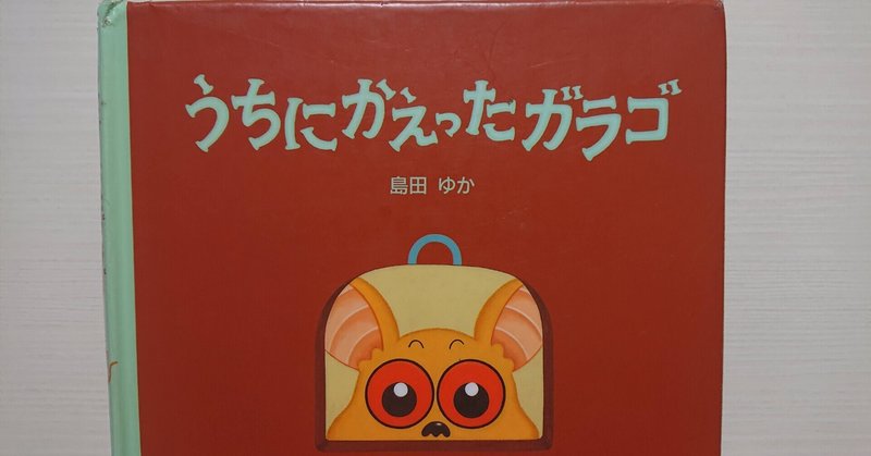 絵本 うちにかえったガラゴ の紹介と評価 ふかはるかん Note 絵本 うちにかえったガラゴ の紹介と評価 ふかはるかん Note