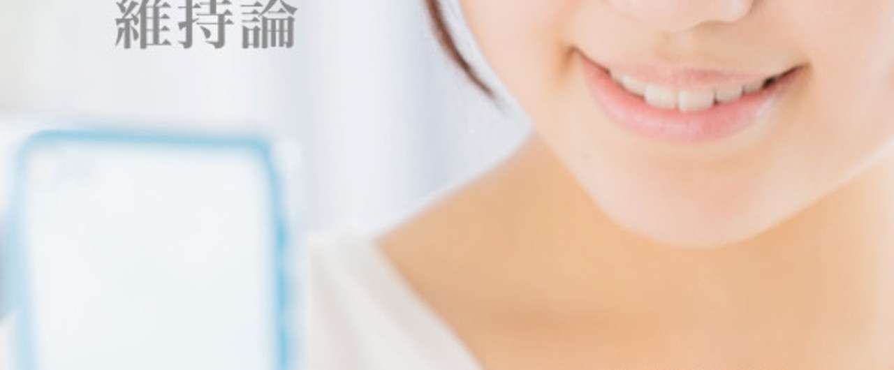 title_維持論
