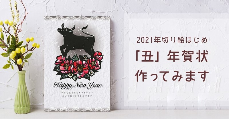 Youtubeメイキング動画 丑の年賀状 華色切絵 平石智美のカラー切り絵を楽しむnote Note Youtubeメイキング動画 丑の年賀状 華色切絵 平石智美のカラー切り絵を楽しむnote Note