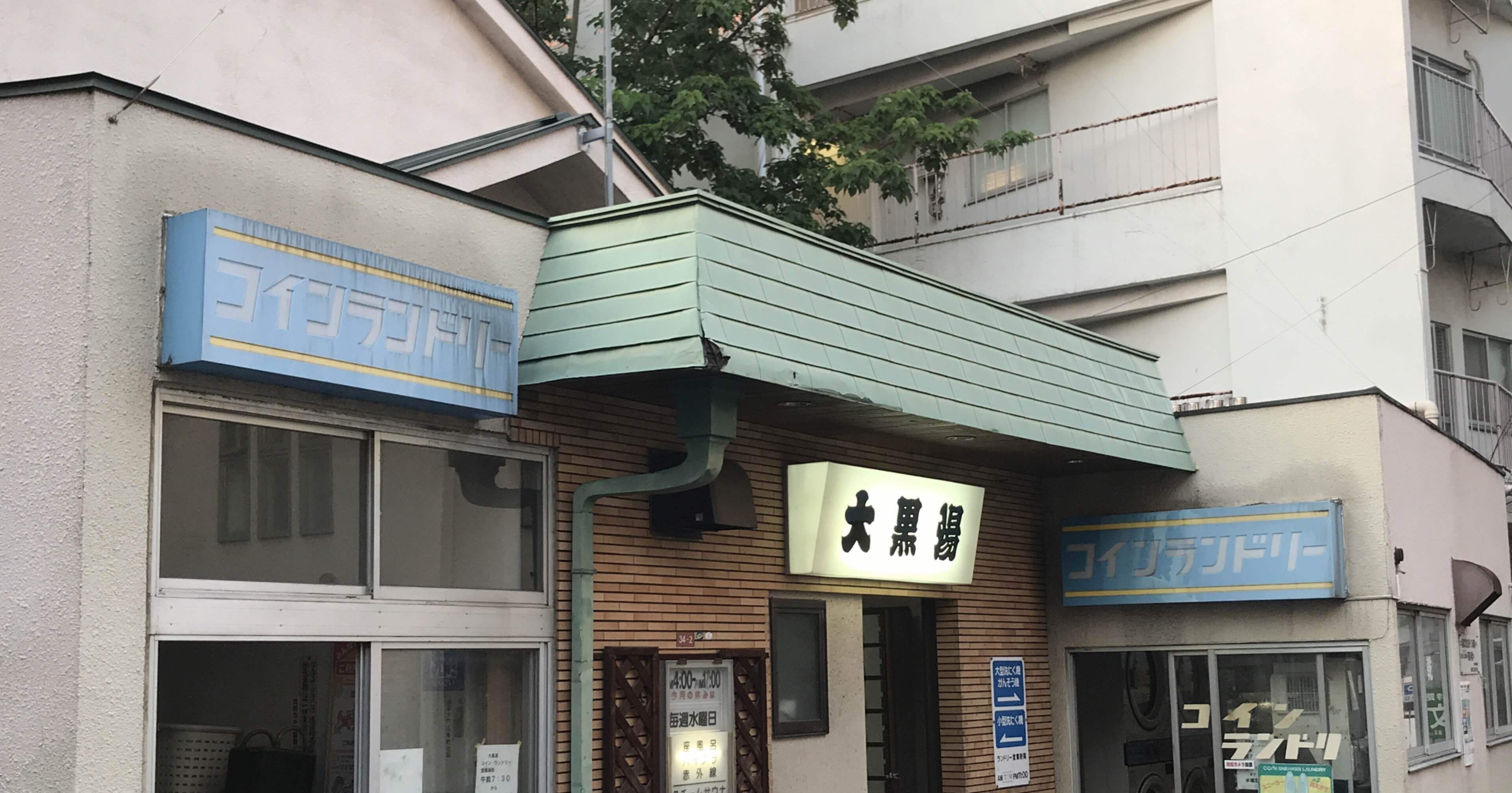 銭湯日記⑤ 住宅街の中のアナロジースチームサウナ 〜大黒湯〜｜Yujikan