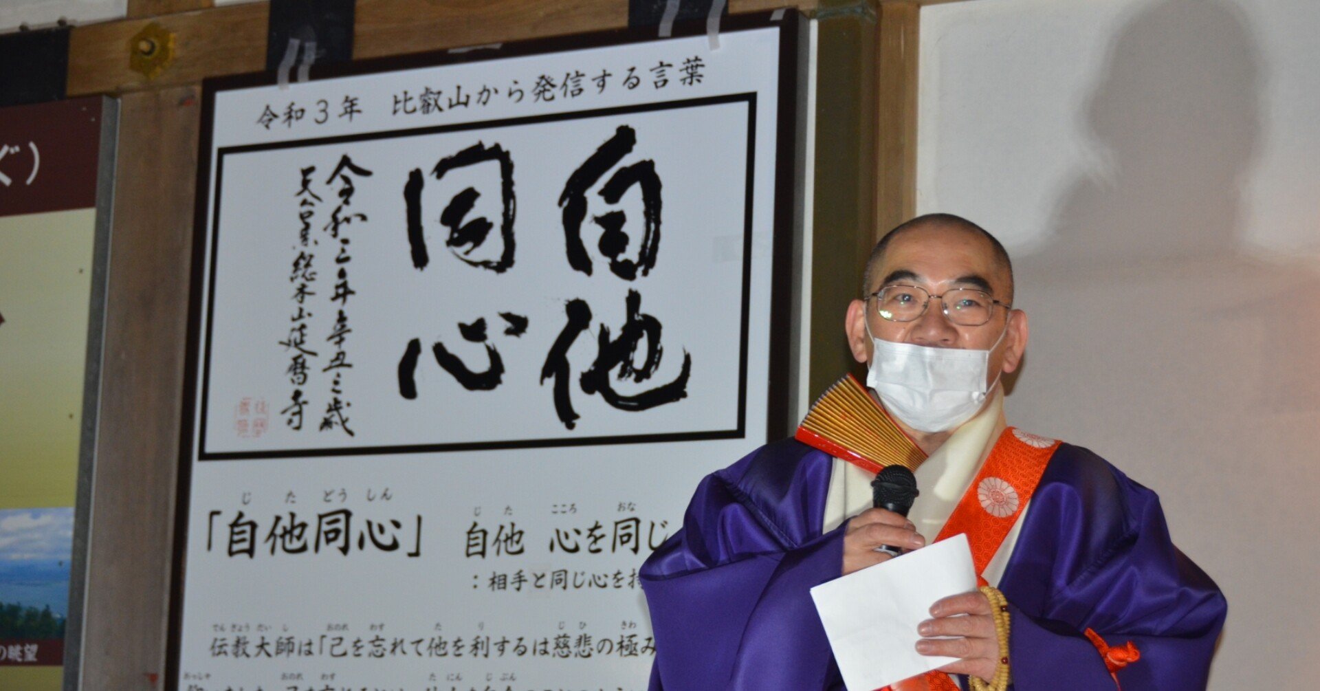 今年の言葉「自他同心」 延暦寺が発信｜文化時報社