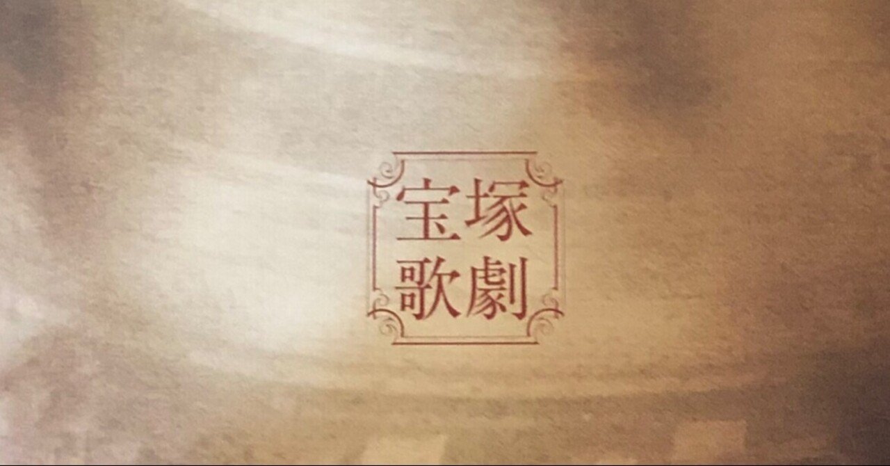 生まれて初めて雪組公演を見た話 Fff フォルティッシッシモ シルクロード 1月10日マチネ 山口絵美菜 Note 生まれて初めて雪組公演を見た話 Fff フォルティッシッシモ シルクロード 1月10日マチネ 山口絵美菜 Note