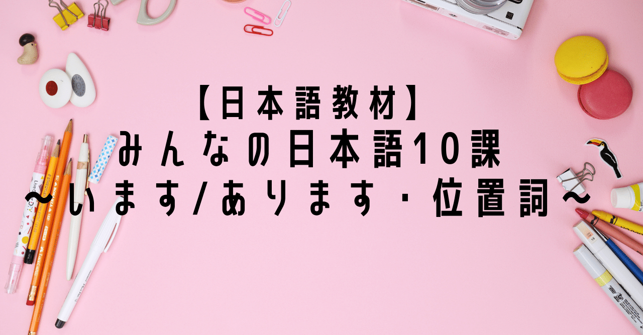 日本語教材】みんなの日本語10課～います/あります・位置詞
