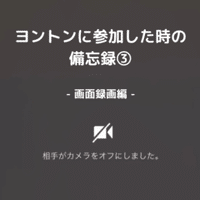 ヨントンに参加した時の備忘録①当日までの流れ編(21/7追記)｜kosho