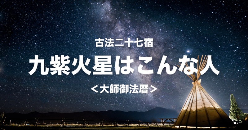 九紫火星はこんな人 古法二十七宿 大師御法暦