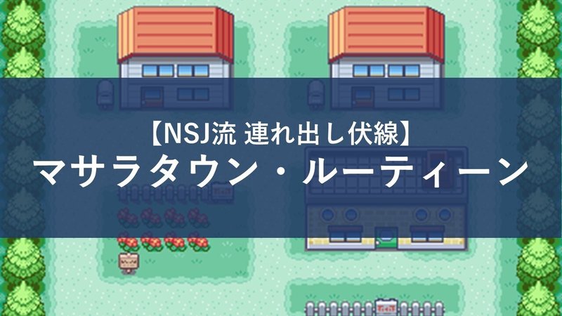 ネタ連れ出し編 声掛け 連れ出し デート 率を上げるポケモン風打診 マサラタウン ルーティーン 返金可 Nsj Note