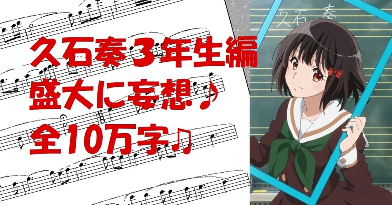 響け!ユーフォニアム 久石奏3年生編を盛大に妄想@2020年：五章