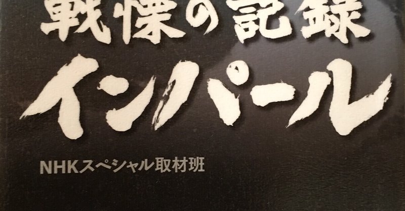 戦慄の記録 インパール Nhkスペシャル取材班 岩波書店 西田邦夫 Note